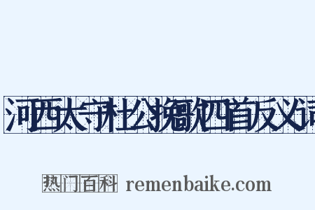 河西太守杜公挽歌四首反义词是什么意思的图片